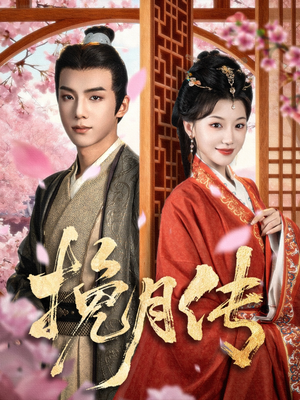 挽月传(80集) 挽月传(80集)真的太好看了