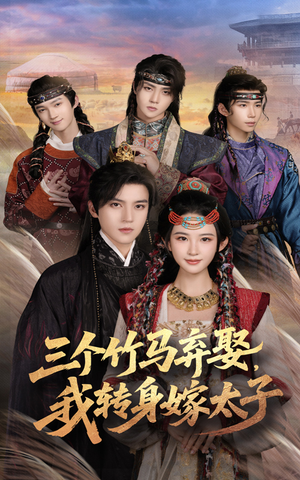 三个竹马弃娶我转身嫁太子（60集）精彩短剧分享。