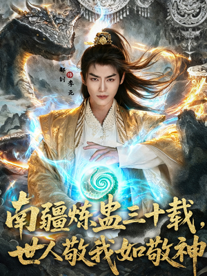 南疆炼蛊三十载世人敬我如敬神(80集) 南疆炼蛊三十载世人敬我如敬神(80集)追短剧看全集