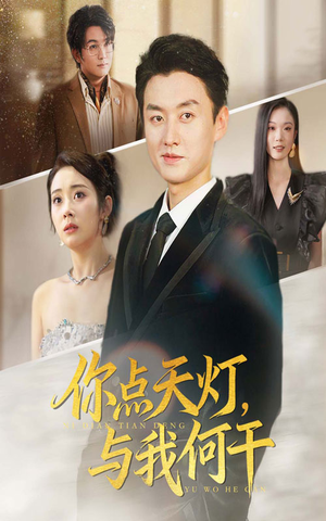 你点天灯与我何干(56集) 你点天灯与我何干(56集)热门短剧榜单