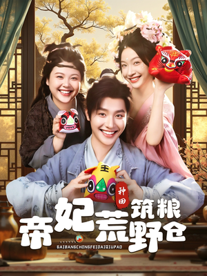 帝妃荒野筑粮仓(59集) 帝妃荒野筑粮仓(59集)全剧免费观看