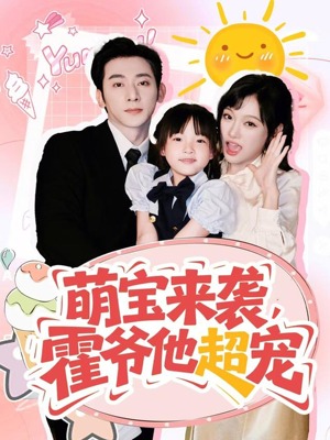 萌宝来袭霍爷他超宠(82集) 萌宝来袭霍爷他超宠(82集)热播短剧推荐