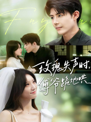 玫瑰失声时傅爷跪地哄(70集) 玫瑰失声时傅爷跪地哄(70集)演的怎么样