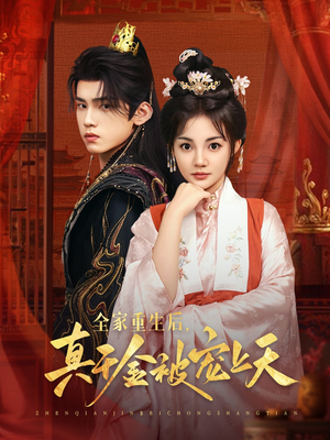 全家重生后真千金被宠上天(78集) 全家重生后真千金被宠上天(78集)好看的短剧分享