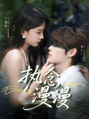 执念漫漫(80集) 执念漫漫(80集)怎么看全集