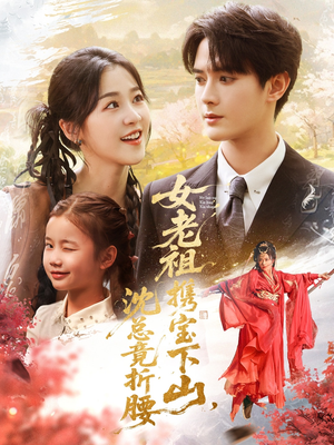 女老祖携宝下山沈总竟折腰(70集) 女老祖携宝下山沈总竟折腰(70集)完整版免费观看