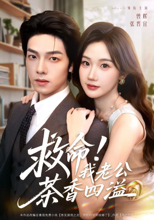 救命我老公茶香四溢(76集) 救命我老公茶香四溢(76集)免费短剧大全