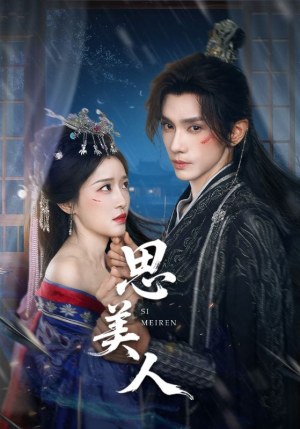 思美人（77集）恋爱短剧分享