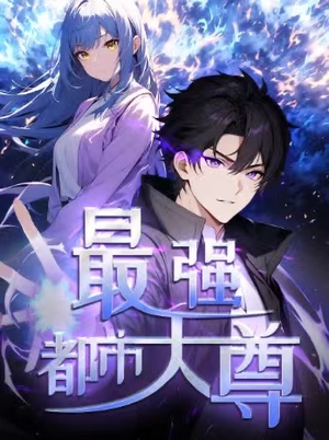 修道五千年&最强都市天尊 第一季(52集) 修道五千年&最强都市天尊 第一季(52集)更新时间