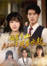 福星下山夫人日子风生水起(60集) 福星下山夫人日子风生水起(60集)无需会员免费看