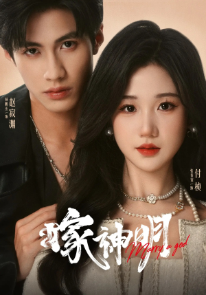 嫁神明(70集) 嫁神明(70集)精彩短剧又来了