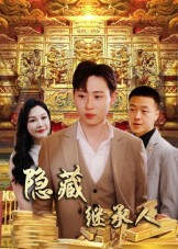 隐藏首富继承人&隐藏继承人(100集) 隐藏首富继承人&隐藏继承人(100集)全集一次看完