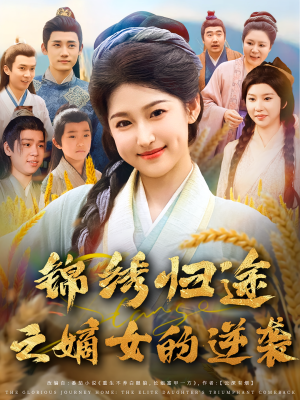 锦绣归途之嫡女的逆袭(76集) 锦绣归途之嫡女的逆袭(76集)更新时间