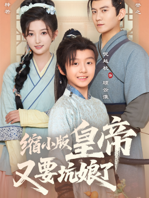 缩小版皇帝又要坑娘了(80集) 缩小版皇帝又要坑娘了(80集)短剧全集更精彩