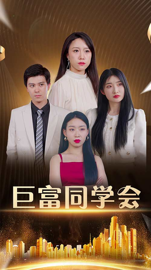 巨富同学会(100集) 巨富同学会(100集)流畅播放免费看