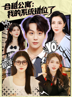 合租公寓我的系统错位了 (79集) 合租公寓我的系统错位了 (79集)更新时间