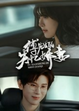 傅先生的失忆娇妻(50集) 傅先生的失忆娇妻(50集)大结局