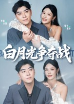 白月光争夺战(57集) 白月光争夺战(57集)一口气追完全集