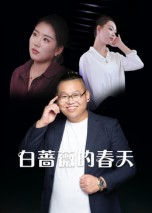 白蔷薇的春天(86集) 白蔷薇的春天(86集)在线观看