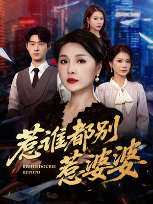 惹谁都别惹婆婆(70集) 惹谁都别惹婆婆(70集)最火短剧推荐