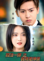 孤注一掷之我哥是神豪(79集)  孤注一掷之我哥是神豪(79集) 最新短剧抢先看