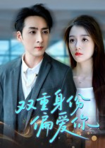 双重身份偏爱你(60集)  双重身份偏爱你(60集) 超好看古装短剧