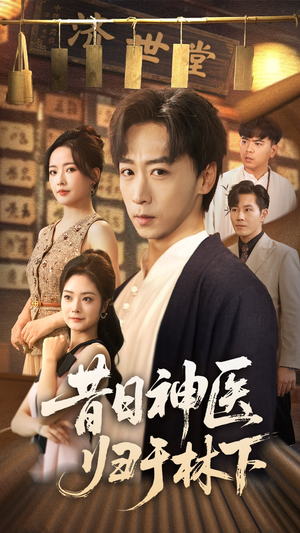 昔日神医归于林下(65集) 昔日神医归于林下(65集)在哪里可以看