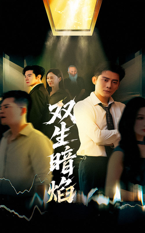 双生暗焰(52集) 双生暗焰(52集)追短剧太上头了