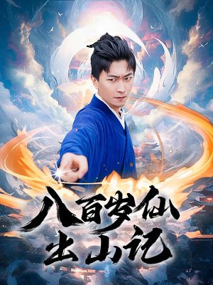 八百岁仙出山记(75集) 八百岁仙出山记(75集)上热门短剧