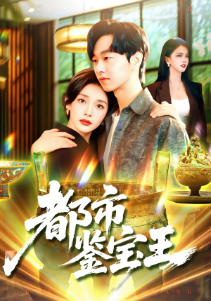 都市鉴宝王(115集) 都市鉴宝王(115集)超级好看的短剧