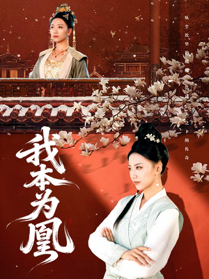 我本为凰(82集) 我本为凰(82集)短剧热播中