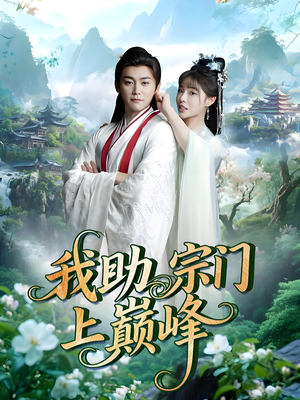 我助宗门上巅峰(73集) 我助宗门上巅峰(73集)免费短剧看全集