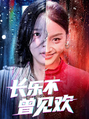 长乐不曾见欢(55集) 长乐不曾见欢(55集)短剧在哪个平台