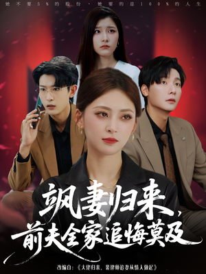 飒妻归来前夫全家追悔莫及(71集) 飒妻归来前夫全家追悔莫及(71集)短剧全集更精彩