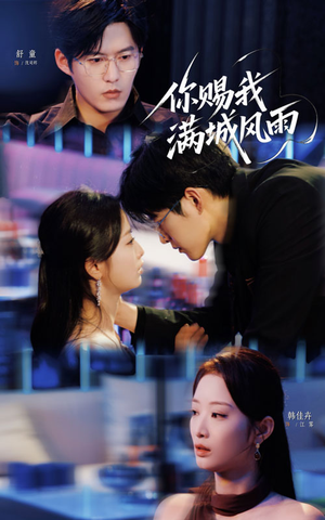 你赐我满城风雨(83集) 你赐我满城风雨(83集)最新热门短剧