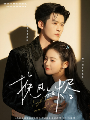 挽风知烬（78集）贝贝短剧分享