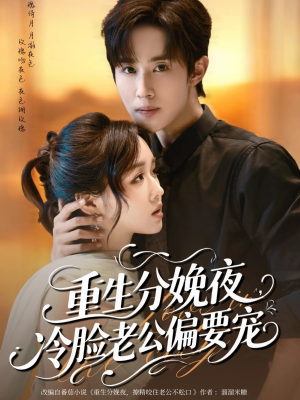 重生分娩夜冷脸老公偏要宠(76集) 重生分娩夜冷脸老公偏要宠(76集)女频短剧推荐