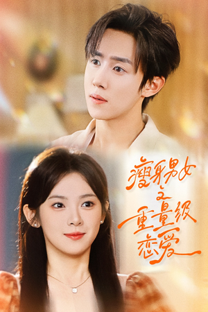 瘦身男女之重量级恋爱(62集) 瘦身男女之重量级恋爱(62集)在线免费观看