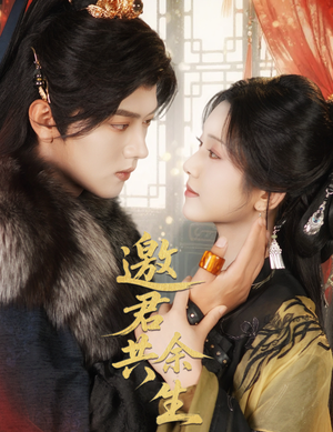 邀君共余生(61集) 邀君共余生(61集)爆火短剧推荐