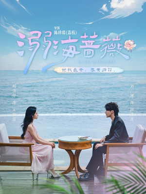 溺海蔷薇(80集) 溺海蔷薇(80集)短剧全集免费