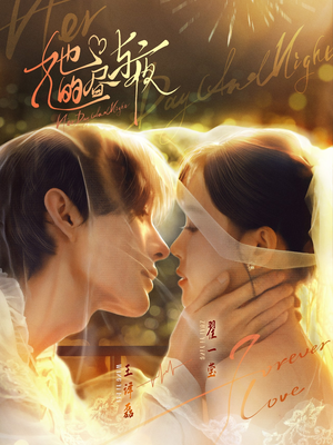 她的昼与夜(60集) 她的昼与夜(60集)火爆短剧推荐