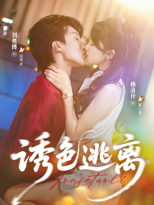 诱色逃离(70集) 诱色逃离(70集)无需会员免费看