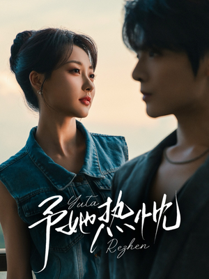 予她热忱(64集) 予她热忱(64集)在线免费观看