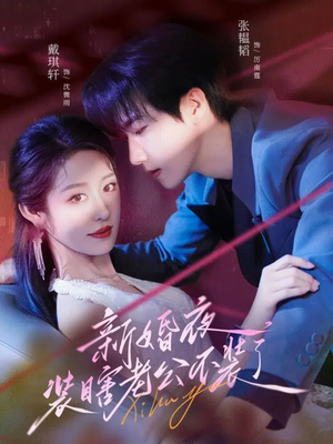 新婚夜装瞎老公不装了（80集）正能量短剧分享