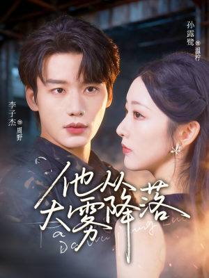 他从大雾降落(73集) 他从大雾降落(73集)短剧中追到爽