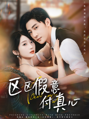 区区假意付真心(80集) 区区假意付真心(80集)真的好看吗
