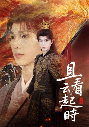 且看云起时(70集) 且看云起时(70集)在线看完整版