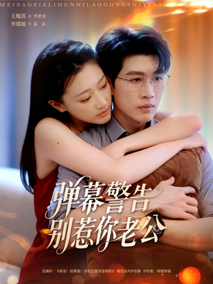 弹幕警告别惹你老公(82集) 弹幕警告别惹你老公(82集)短视频追剧推荐