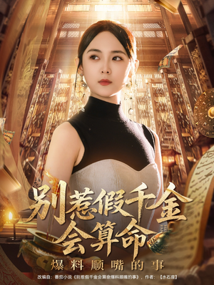 别惹假千金会算命爆料顺嘴的事(101集) 别惹假千金会算命爆料顺嘴的事(101集)原创精彩短剧