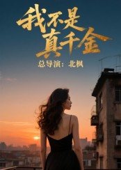 我不是真千金(60集) 我不是真千金(60集)好看的短剧电影